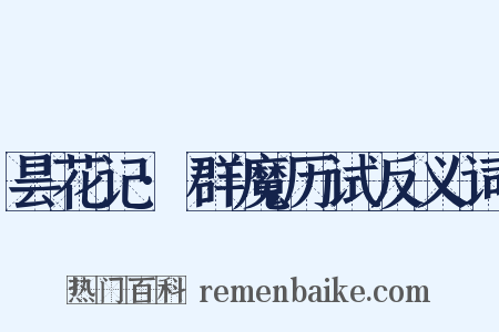 昙花记·群魔历试反义词是什么意思的图片